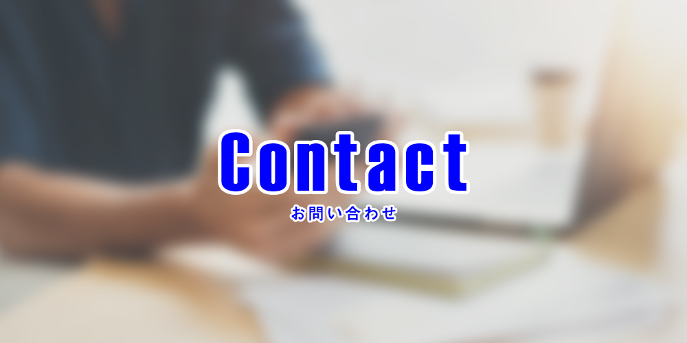 お問い合わせ