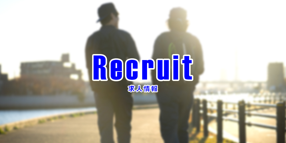 求人情報