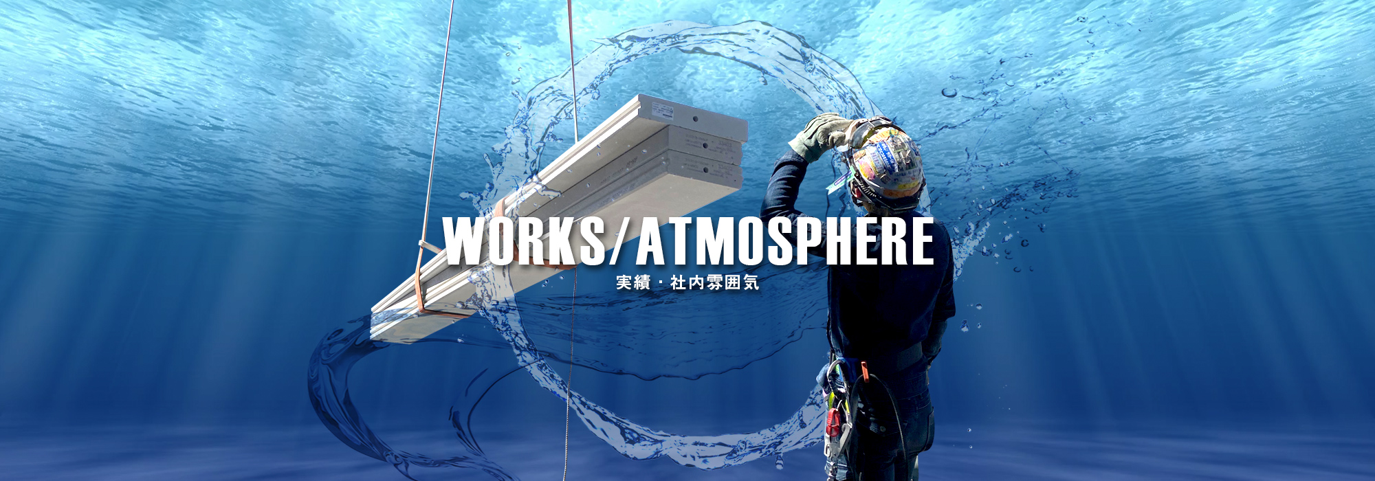 実績・社内雰囲気